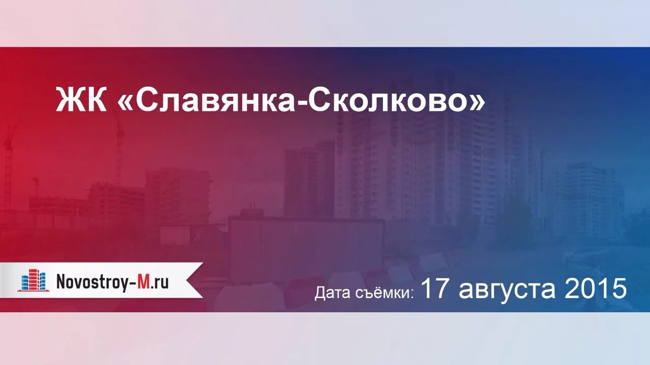 Novostroy m ru. ЖК кант. ЖК панорама Сколково телеграм. ЖК панорама Сколково чат.