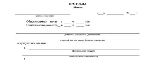 Протокол проведения обыска