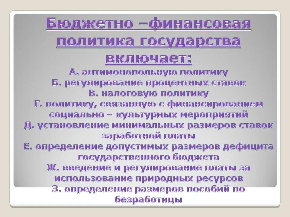 Направления бюджетной политики государства. Бюджетно-финансовая политика. Бюджетно-финансовая политика государства. Финансовая политика фискальная. Основные методы бюджетно-финансовой политики.