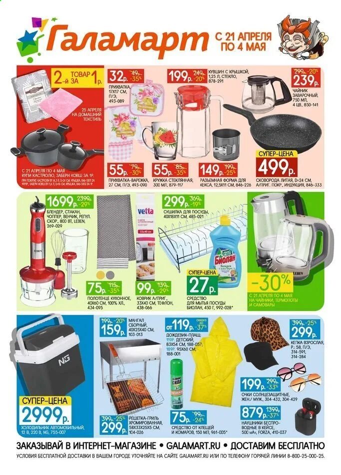 галамарт. галамарт каталог скидки акции. скидки в магазинах галамарт. галамарт каталог скидки акции. галамарт каталог скидки акции.