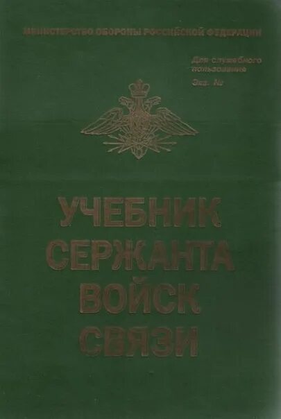Учебник сержанта мотострелковых войск. Учебник сержанта. Учебник сержанта войск связи. Учебник сержанта войск связи. Руководство по специальной обработке.