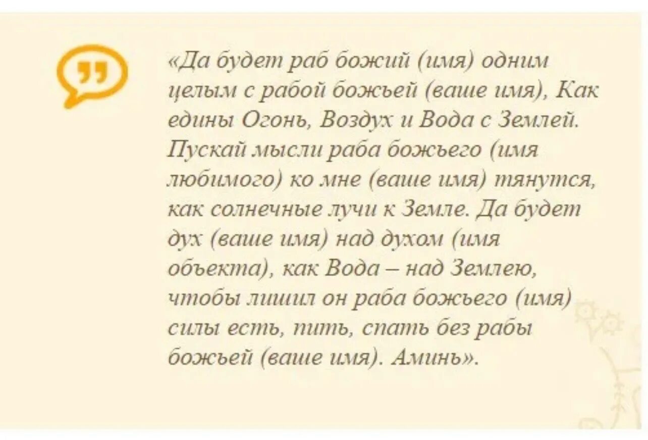 Молитва чтобы любимая тосковала. Заговоры привороты на любовь. Заговор на любовь мужчины. Заговор приворожить мужчину. Сильный заговор на любовь.