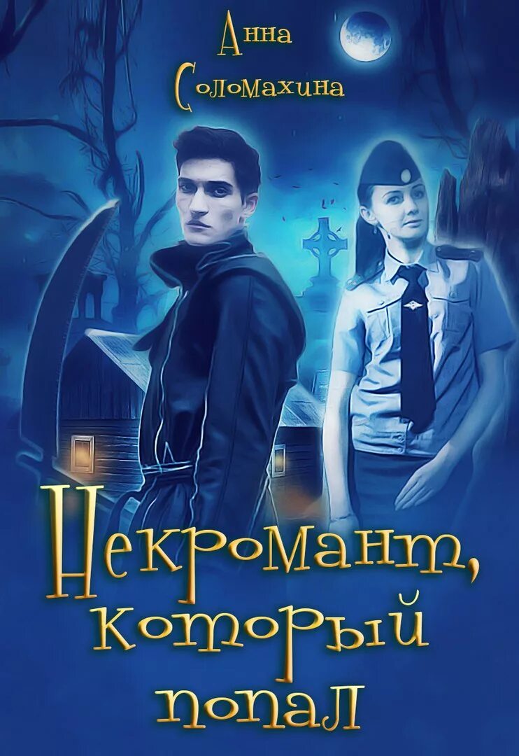 Любовные романы про некромантов. Книги про некромантов фэнтези. Эльфийский гамбит