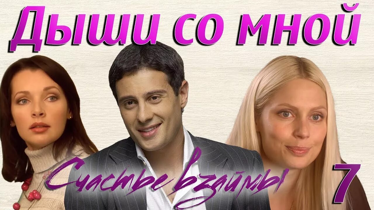 Со мной счастье взаймы. Сериал дыши со мной счастье взаймы. Дыши со мной 2. Дыши со мной песня. Дыши со мной.