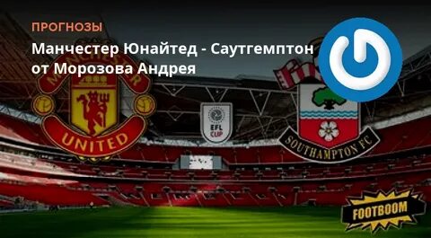 Саутгемптон манчестер прямая