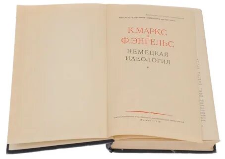 Маркс к энгельс ф немецкая идеология
