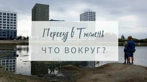 Кто лучше тюмень