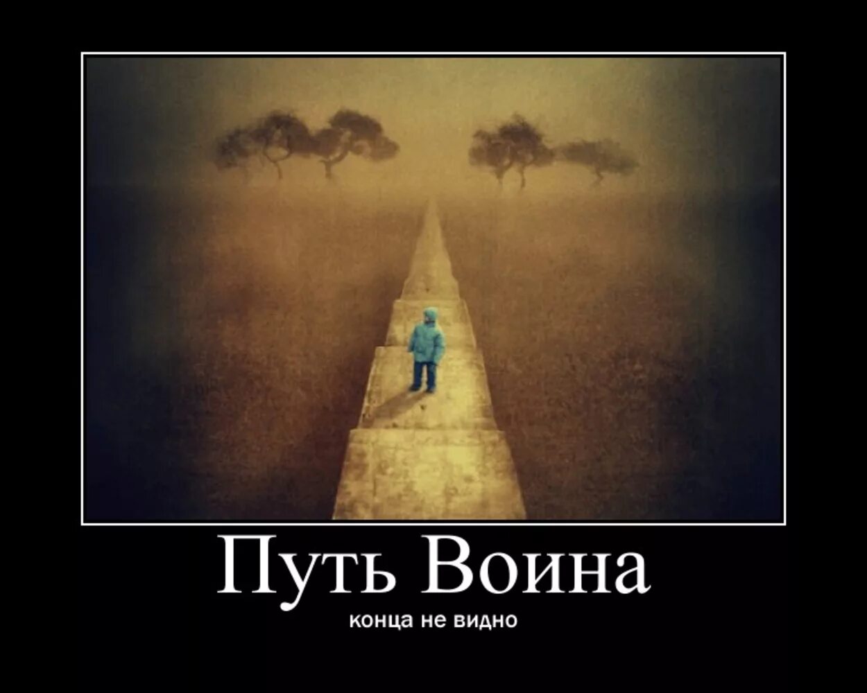 Важен только путь. Путь воина афоризмы. путь воина цитаты. путь воина мем.