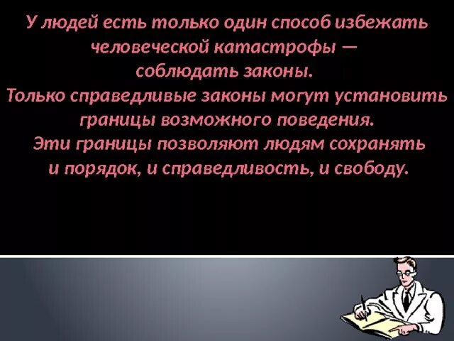 Соблюдать закон. Закон устанавливает границы поведения. Презентация на тему почему важны законы. Закон устанавливает границы свободы поведения план. Конституция почему важно соблюдать законы