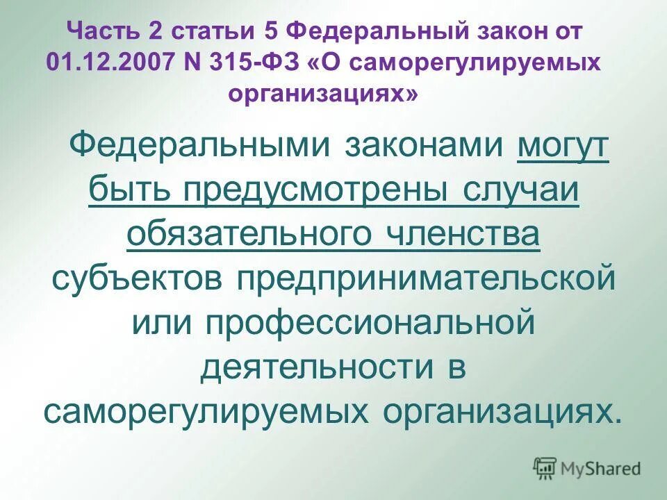 Фз 315 о саморегулируемых организациях 2007