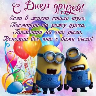 День друзей картинки прикольные смешные