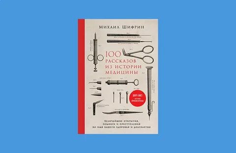 Рассказы из истории медицины
