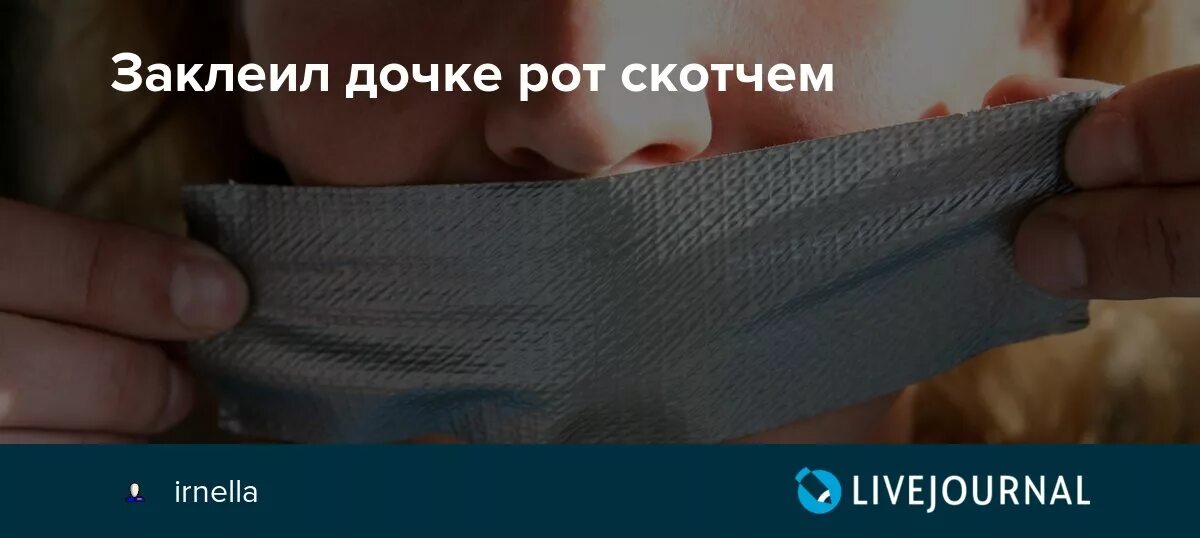 Дочка рот рассказ. Скотч для заклеивания рта. Заклеить рот клеем и скотчем. Связали скотчем и заклеили. Рот заклеен скотчем.