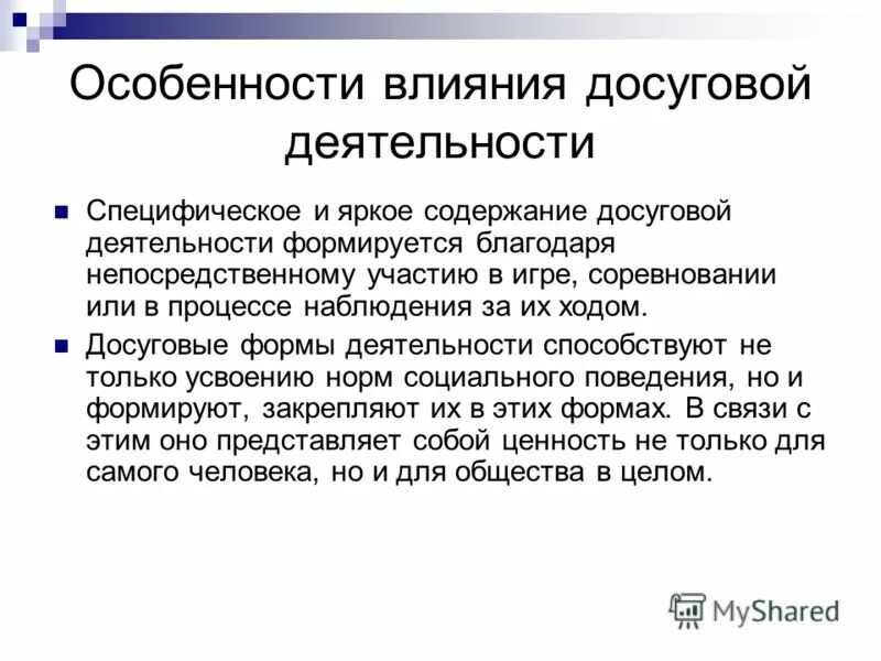 Технологии организации досуга. Особенности досуговой деятельности. Основные формы досуговой деятельности. Программа организации досуговой деятельности. Уровни досуговой деятельности.