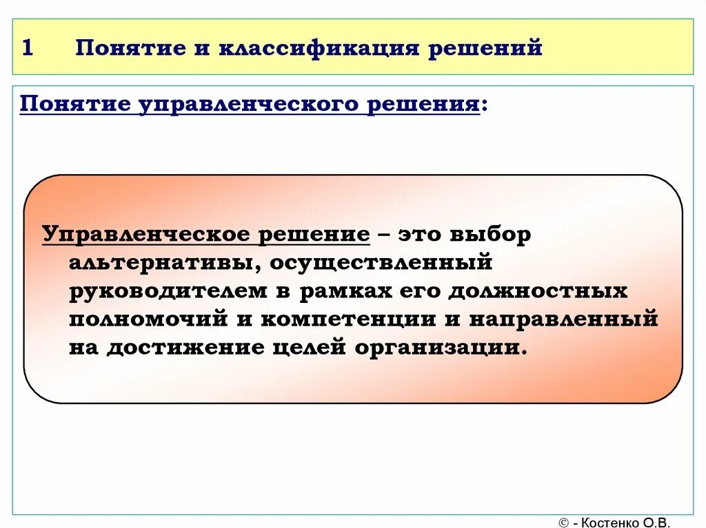 Классификация управление решение. Понятие управленческого решения. Понятие управленческого решения в менеджменте. Понятие и виды управленческих решений. Понятие и классификация управленческих решений в менеджменте.