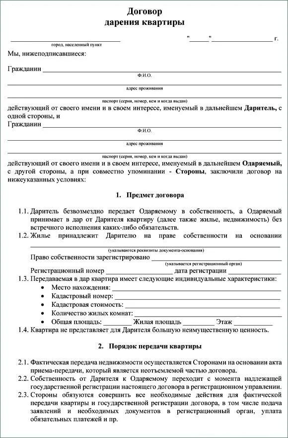 Стоимость дарственной на квартиру между родственниками. Шаблоны договора дарения квартиры между близкими родственниками. Образец договора дарения квартиры между близкими родственниками 2021. Шаблон договора дарения квартиры между близкими родственниками 2021. Форма договора дарения квартиры между близкими родственниками 2022.