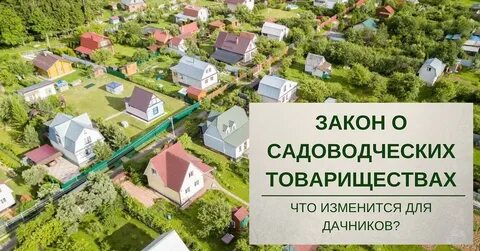 Изменение закона о садоводстве