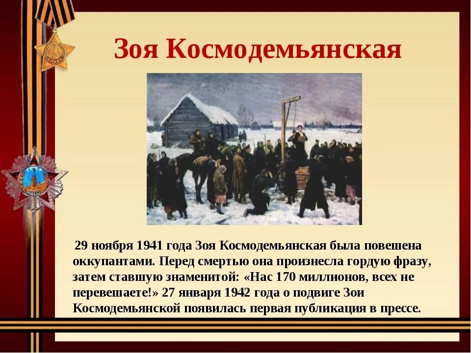 Праздники сегодня 4 апреля 2024 года. 29 Ноября 1941 года фашисты казнили партизанку Зою Космодемьянскую. День памяти Зои Космодемьянской.