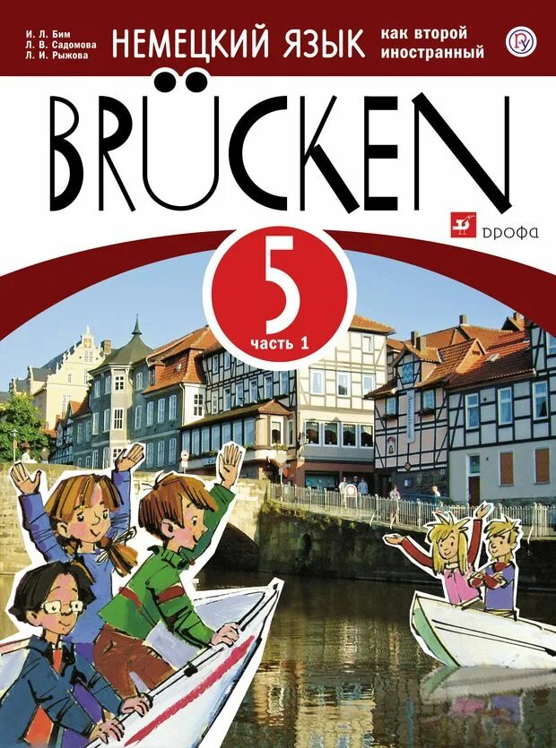 Второй иностранный язык немецкий. Немецкий язык 5 класс учебник. 5 На немецком языке. Бим немецкий второй иностранный.
