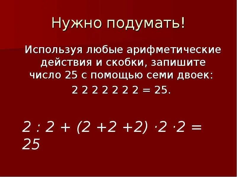 Арифметические действия скобки. Числа с помощью пятерок. Запись числа с помощью 5. Запись числа с помощью пятерок.