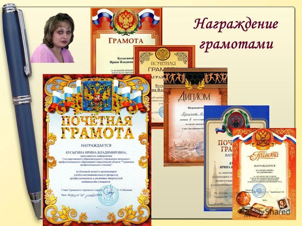 диплом награждение. награждение педагогов грамотами. для награждения грамота благодарность и. награждена грамотами и благодарностями. диплом благодарность.