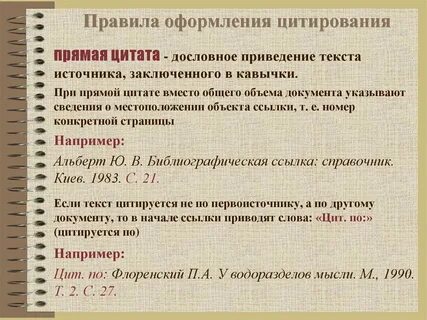 Примеры цитирования в тексте