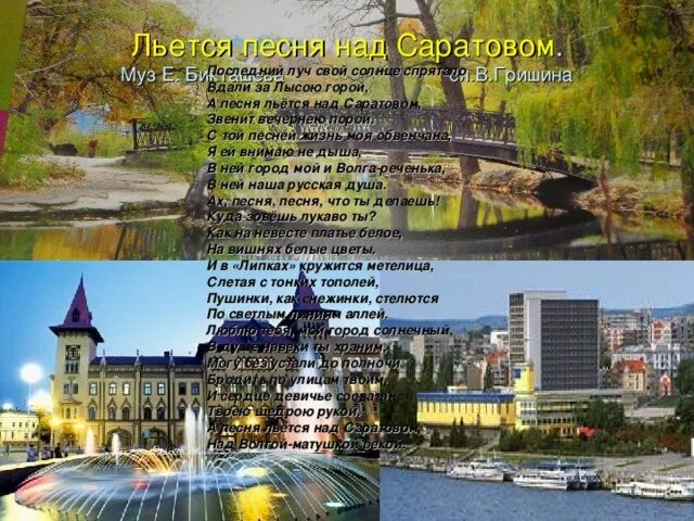 Льется музыка слова песни. Легенды Саратова. Легенды и мифы о Саратовском крае. Стих про Саратов. Гимн Саратова.