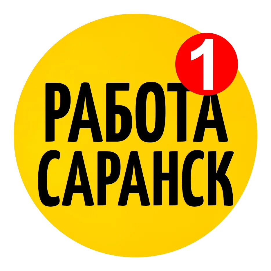 Сайт работа саранск. Работа в Саранске. Работа в Саранске вакансии. Саранск работа вакансии подработка. Подработка в Саранске.