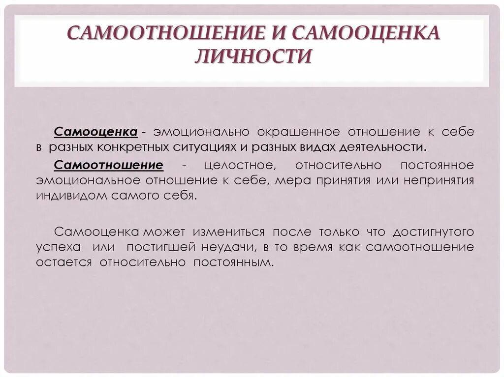 Самоотношение и самооценка личности. Самосознание личности самооценка и самоотношение. Самооценка и самоотношение личности в психологии. Я-концепция и самооценка.