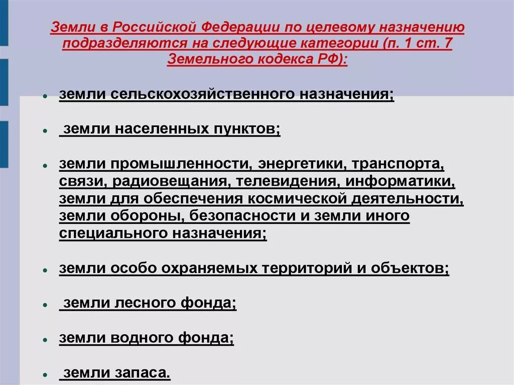 Земли РФ подразделяются на категории. Земли в РФ по целевому назначению подразделяются на следующие. Классификация земель по целевому назначению. Категории земель в Российской Федерации.