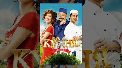 Кухня в париже полностью