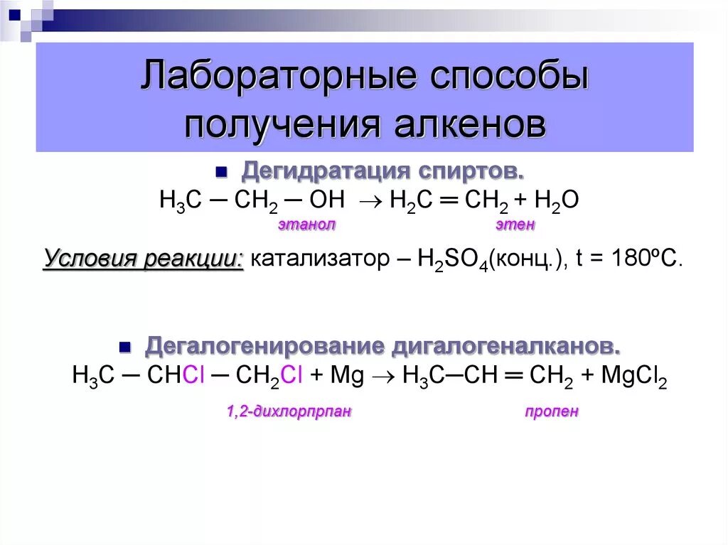 Получение уравнение реакции алканов. Лабораторные способы получения алкенов. Реакция получения алкена. 2 Способа получения алкенов формула.. Получение из этанола этен.