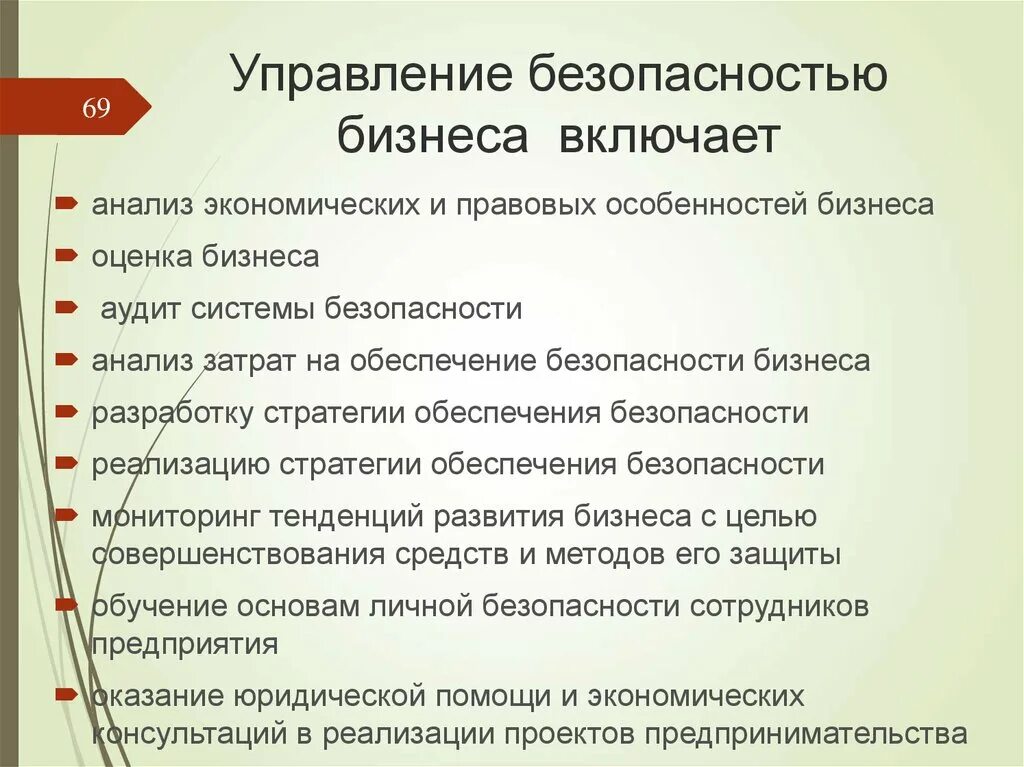 Экономико правовая безопасность. Обеспечение безопасности бизнеса. Управление безопасностью и безопасность бизнеса. Средства обеспечения безопасности бизнеса. Услуги безопасности бизнеса.