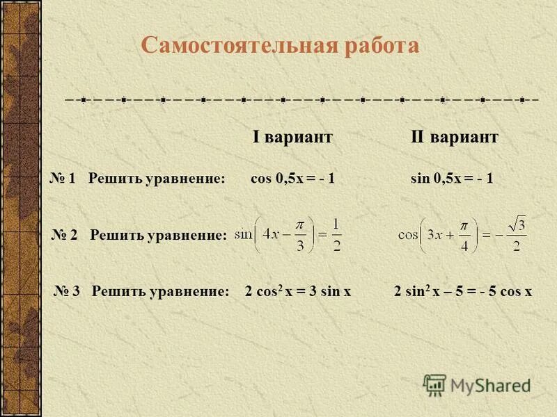 Решить уравнение cos2x sinx 0. Sin x = cos x решить уравнение. Cos2x уравнение. Уравнение cos x 0. Решение уравнения cos x 0.