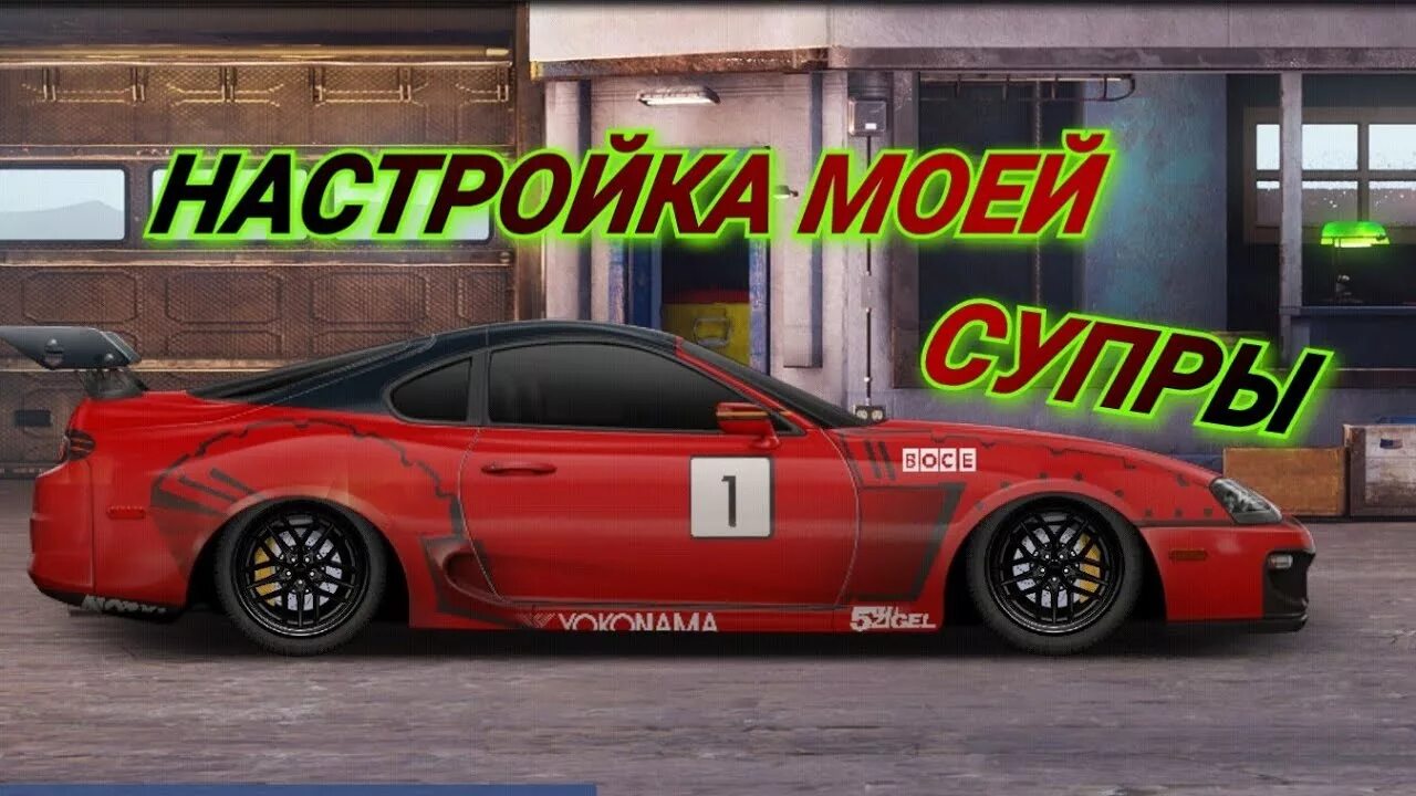 Супра в кар паркинг. Настройки на супру. Тойота супра carx drift. Чит на дрифт в кар паркинг на супру. Чит супра в кар паркинг.
