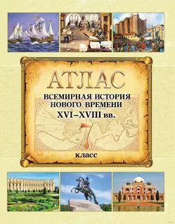 Атлас всеобщая история новейшего времени