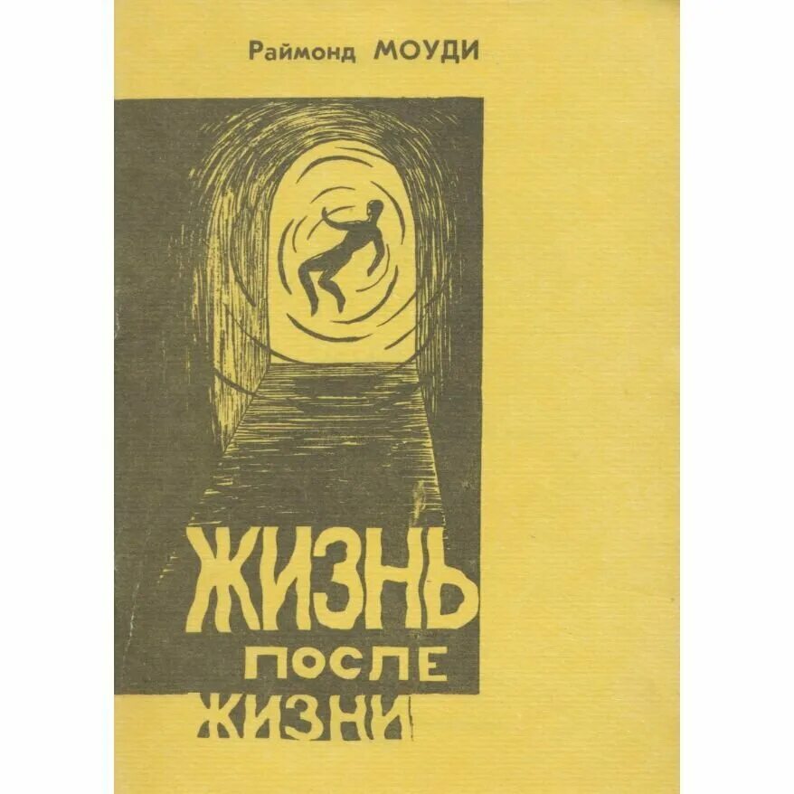 жизнь после жизни книга раймонд моуди. моуди жизнь после жизни. рэймонд моуди жизнь после жизни. книга доктора моуди жизнь после смерти. жизнь после смерти книга моуди.