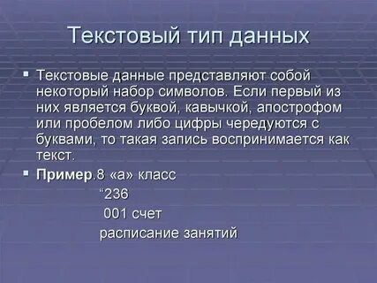 Текстовые