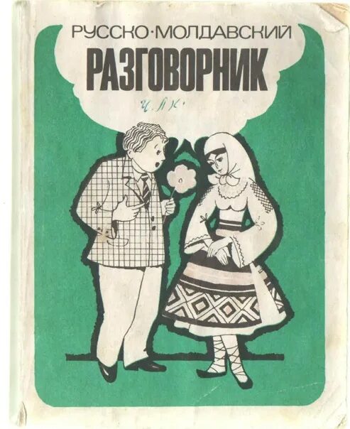 Русский язык в молдове. Молдавский язык. Русско-молдавский разговорник. Фразы на молдавском. Книги на молдавском языке.