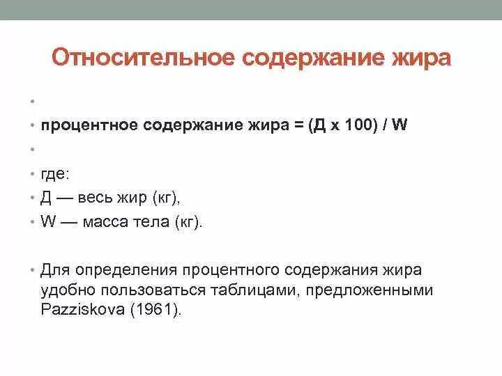 Абсолютная масса c. Относительное содержание. Процент массы жира формула. Относительное содержание жирового компонента формула. Абсолютное и относительное содержание жира.