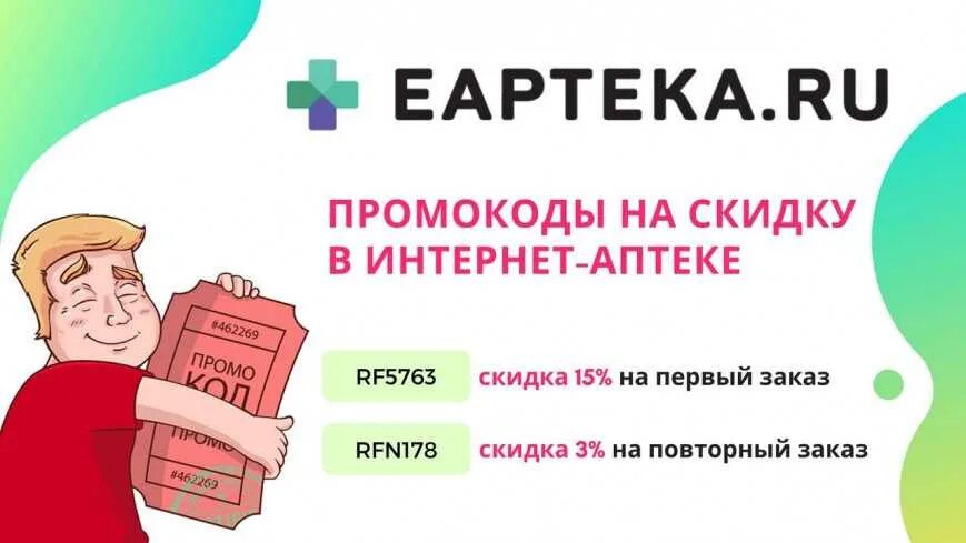 Промокод аптека ру февраль 2024г повторный заказ. Промокод ЕАПТЕКА. Промокод на первый сбераптека. Скидки в аптеке. Скидки промокоды.