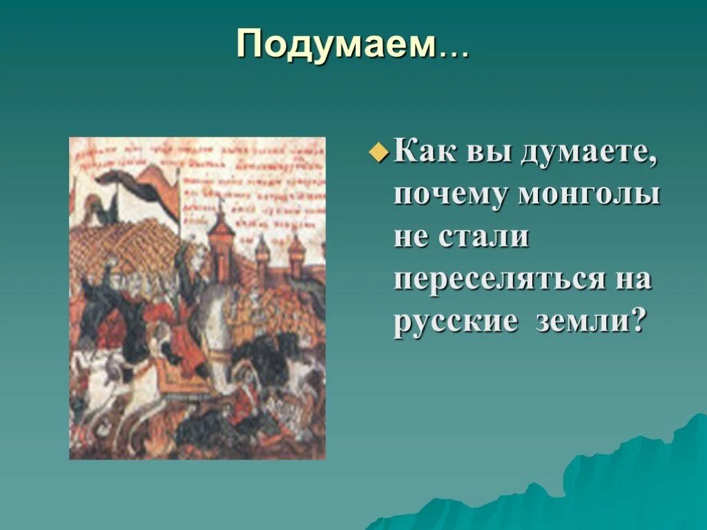 Почему Монгола не переселялись на русские земли. Объясните, почему Монголы не переселились жить на русские земли. Как вы думаете почему население Европы было столь невелико 7 класс. Как вы думаете почему население Европы было столь не Велико.