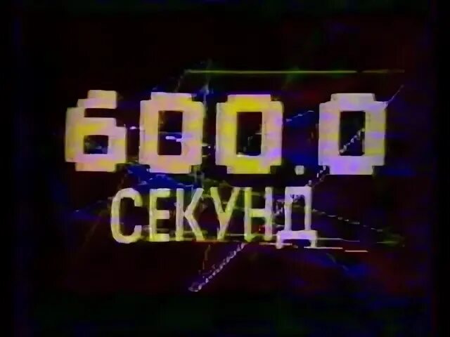 507.600 секунд