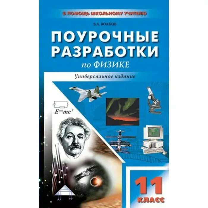 Поурочные разработки по физике универсальное издание. Поурочные разработки по физике. Поурочные разработки по физике 10 класс мякишев. Поурочные разработки физика 11 класс. Поурочные разработки по физике 9 класс.