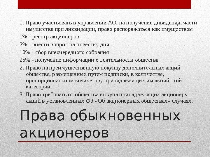 Закрепляет право владельца на получение дивидендов. Право на получение дивиденда имеют.