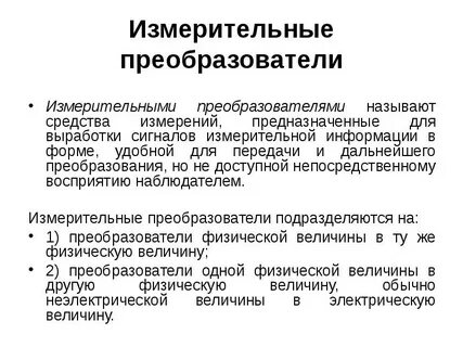 Измерительная информация и средства измерений
