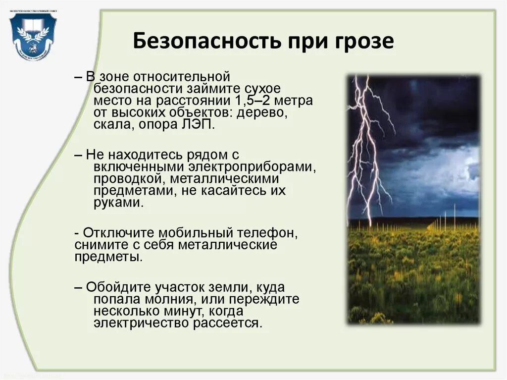 Меры безопасности при грозе. Меры безопасного поведения при грозе. Безопасность при грозе и молнии. Безопасное поведение при грозе и молнии.