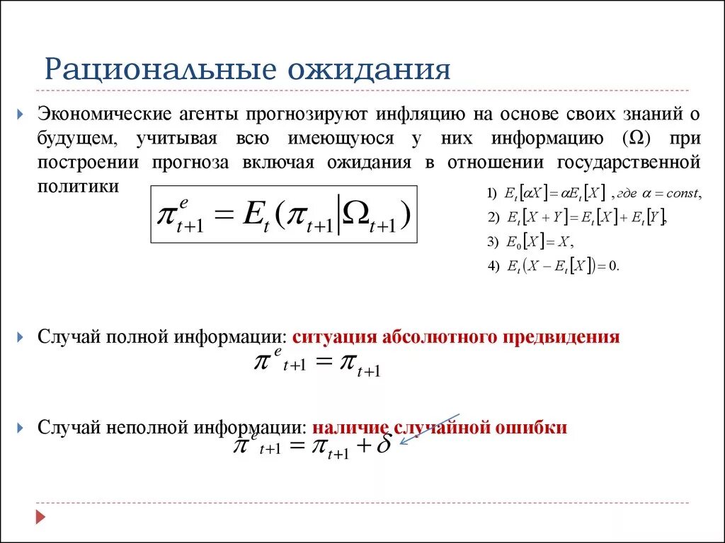 Теория рациональных ожиданий. Экономические агенты. Какова роль ожиданий в макроэкономике. Ожидание экономических агентов. Ожидание экономических агентов.