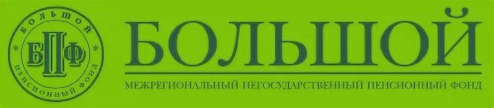 Сайт большого негосударственного пенсионного фонда. НПФ большой. АО межрегиональный негосударственный пенсионный фонд большой. НПФ большой логотип.