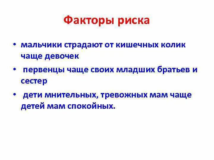 Факторы риска кишечных коликов. Группы риска по развитию кишечных Колик:. Кишечная колика препараты. Клиника кишечной колики у детей.